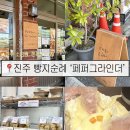 버터그라인드 | 진주 빵지순례 필수코스 / 진주터미널 근처 소금빵 쫀득빵 맛집 / 내돈내산 주말 웨이팅 솔직후기