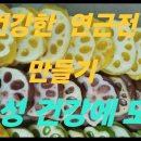 연근의효능ㆍ삼색 연근 전 만들기 이미지