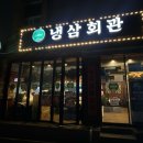 냉삼회관이천