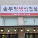 미소가솥뚜껑생삼겹살 이미지