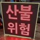 강원도 원주 LED전광판 제작 맞춤 설치 소개