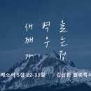 영성일기 2025.01.11. (토) 토요 새벽을 깨우는 가정 (찬송) 오 신실하신 주 (성경) 엡5:22-33 이미지