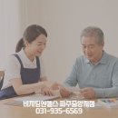 파주노인방문요양센터 | 파주노인복지센터 방문요양 시작 후, 부모님 일상이 다시 단단해졌습니다
