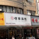 당포의아침 | 상하이 맛집 게살국수 샤오롱바오 웨이팅맛집 지아지아탕바오 가가당포