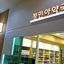 수서역정민아약국 이미지