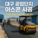 세븐일레븐 대구검단공단점 | 대구 공업단지 아스콘(아스팔트) 시공, ‘왜 우리 업체로 연락이 많을까?’ 직접 현장에서 답을...