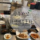 백합어린이집 | 광주 하남 맛집: 광주 조개찜 맛집 하영계절포차 8단조개찜 솔직 후기