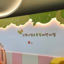 푸르지오다빛어린이집