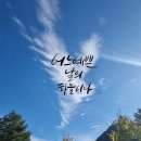 어느예쁜날 - 원주시 송림길 52-34 | 어느예쁜날