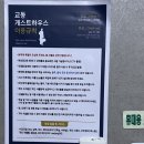 교동게스트하우스 | 대구 동성로 숙소 : 교동 게스트 하우스 후기