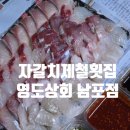 본가 남포동점 | 부산 자갈치 제철 횟집 방어 남포동 회포장 맛집 영도상회