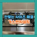 SK매직(주)화성사업소 | 4구 SK매직 가스레인지 철거 안맞는 사이즈 해결