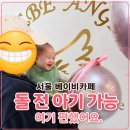 서울 베이비카페 추천 | 돌 전 아기도 편한 베베앙쥬 이용 후기