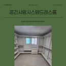 차상로18번길 | 창원 드레스룸의 완성 시스템 행거 창원가음한화꿈에그린 시공 후기