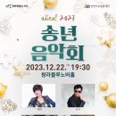 아듀2023송년음악회 이미지