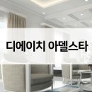 (주)디에이치건축사사무소 | 디에이치 아델스타 공급가 주변시세 과천 최근경쟁률