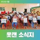 옷캔 6월 소식지