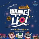 8090 나이트클럽 감성에 포장마차까지…동래 ‘빽투더나잇’ 15~16일 개최 이미지