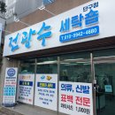 전광수세탁숍 이미지