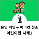 인성어린이집 | 용인 처인구 에어컨 청소｜어린이집 곰팡이 실제 사례 (분해 세척 필요 이유)