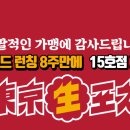동경생포차 - 남동구 논현남로30번길 6 | 동경생포차