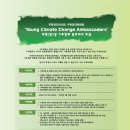 주한영국대사관, 주한영국문화원‘Young Climate Change Ambassadors’대학(원)생 기후변화 홍보대사 모집 이미지