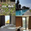 담앤루 | 3대 모녀가 떠난 제주도 2박 3일 효행 서귀포 숙소 담앤루리조트 내돈내산 후기 (최저가 구매링크🔗…)