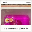 영등중학교 | 익산타이마사지 잘하는곳 80타이 재방문 후기