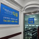 (주)다움 이미지