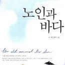 노인과바다 | 헤밍웨이 『노인과 바다』 줄거리와 독서평