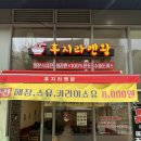 후지라멘왕 이미지
