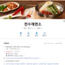 천수제면소 이미지