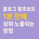 컴퓨터 왕초보(기초반) (강좌번호 : 1 ) | 블로그 왕초보도 1분 만에 상위 노출되는 방법은 무엇인가요?