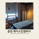 제이스파크 | 춘천 석사동 피부관리 ㅣ 제이스킨앤바디에서 스피큘관리로 받고 온 후기 주차정보