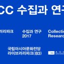 수집과 연구 2017 이미지