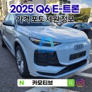 270-1529 | 2025 아우디 Q6 e트론 제원 정보 포토 이트론 가격 정리
