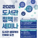 제 8기 국가도서관 위원회, 2025년도 도서관정책세미나 개최 알림 이미지