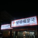 양평해장국(부송점) 이미지