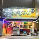 목포 59년왕십리 막창구이｜석현동 노포감성 막창 맛집