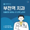 단계뿌리깊은치과의원 | 부천역 치과 임플란트 잘하는 곳 선택 노하우