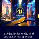 🕶️ [전액국비지원] 언리얼엔진을 통한 미래형 메타버스 콘텐츠 제작 이미지