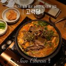 순천먹거리 몸에 좋은 순천만 국가정원 맛집 고력당