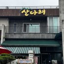 의왕 백운호수 한정식, 산나래 한정식 보리굴비 소갈비찜 갈치조림 솔직후기