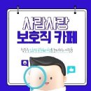 보호직 스터디 신청 게시판 (네이버 보호직 카페) 이미지