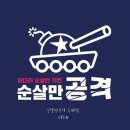 순살만공격 옥계점 이미지