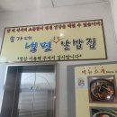 송가네냉면주는알밥집