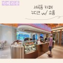 세곡동 신상 카페 누디크) 화장품 쇼룸 구경도 함께 해요:)