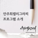 한글&영문 캘리그라피(오전) | 고양시 마두동 백석동 안주희 캘리그라피 프로그램 소개