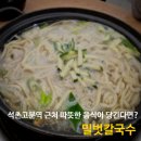 밀벗칼국수 | 석촌고분역 맛집 송리단길 점심 추천, 밀벗칼국수 내돈내산 솔직후기