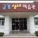 금강생태과학체험장 이미지